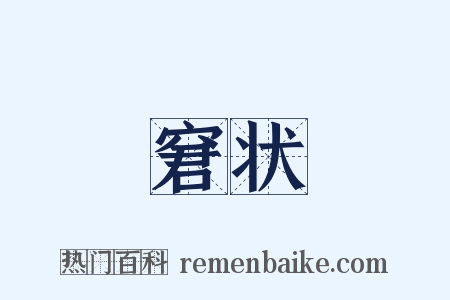 窘状是什么意思的图片